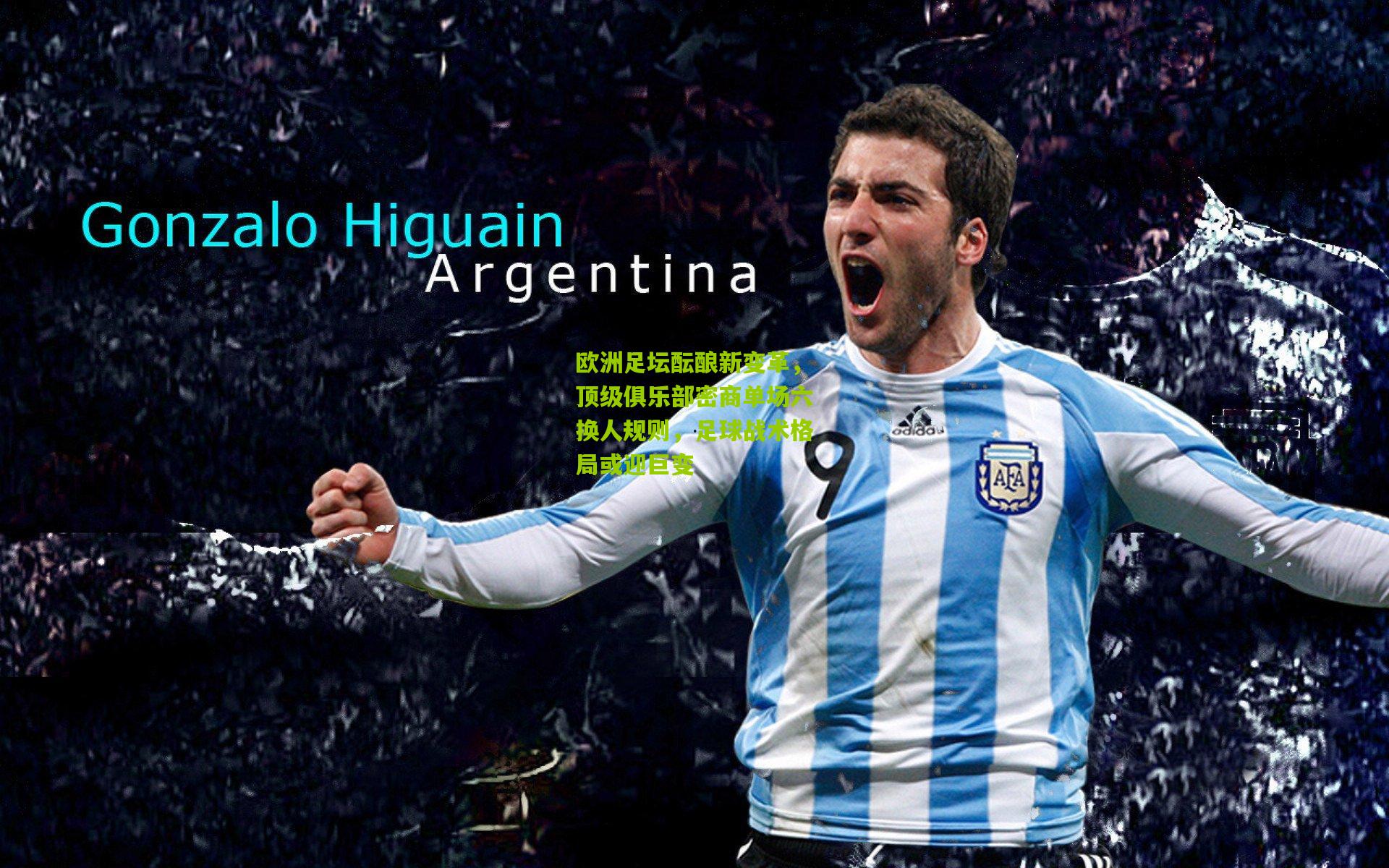 欧洲足坛酝酿新变革，顶级俱乐部密商单场六换人规则，足球战术格局或迎巨变