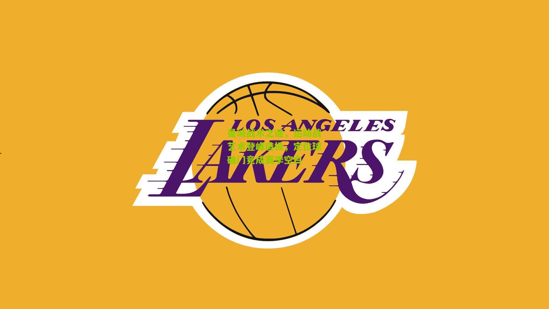 曼城战术之谜，运动战艺术登峰造极，定位球破门竟成赛季空白