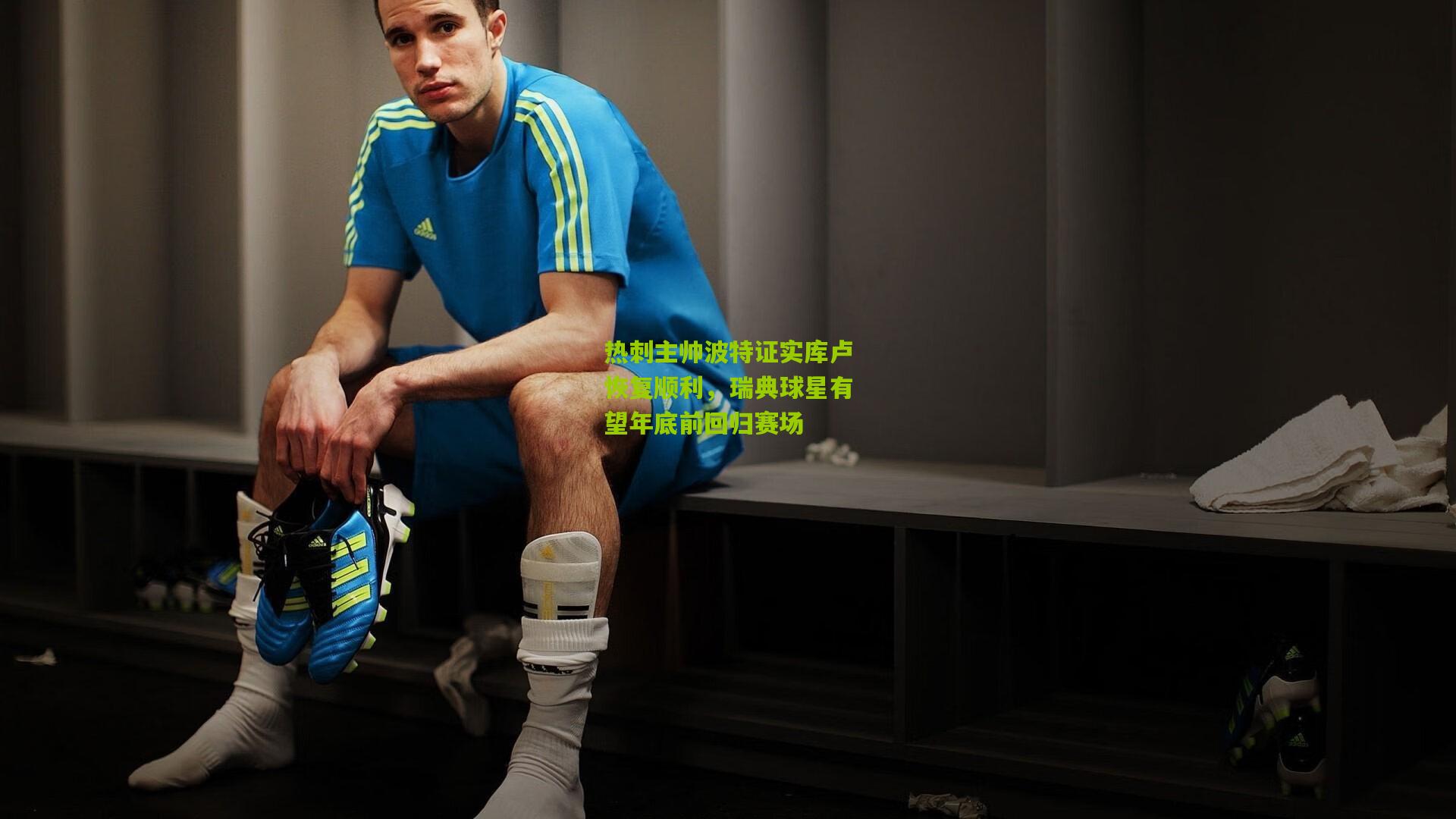 热刺主帅波特证实库卢恢复顺利，瑞典球星有望年底前回归赛场