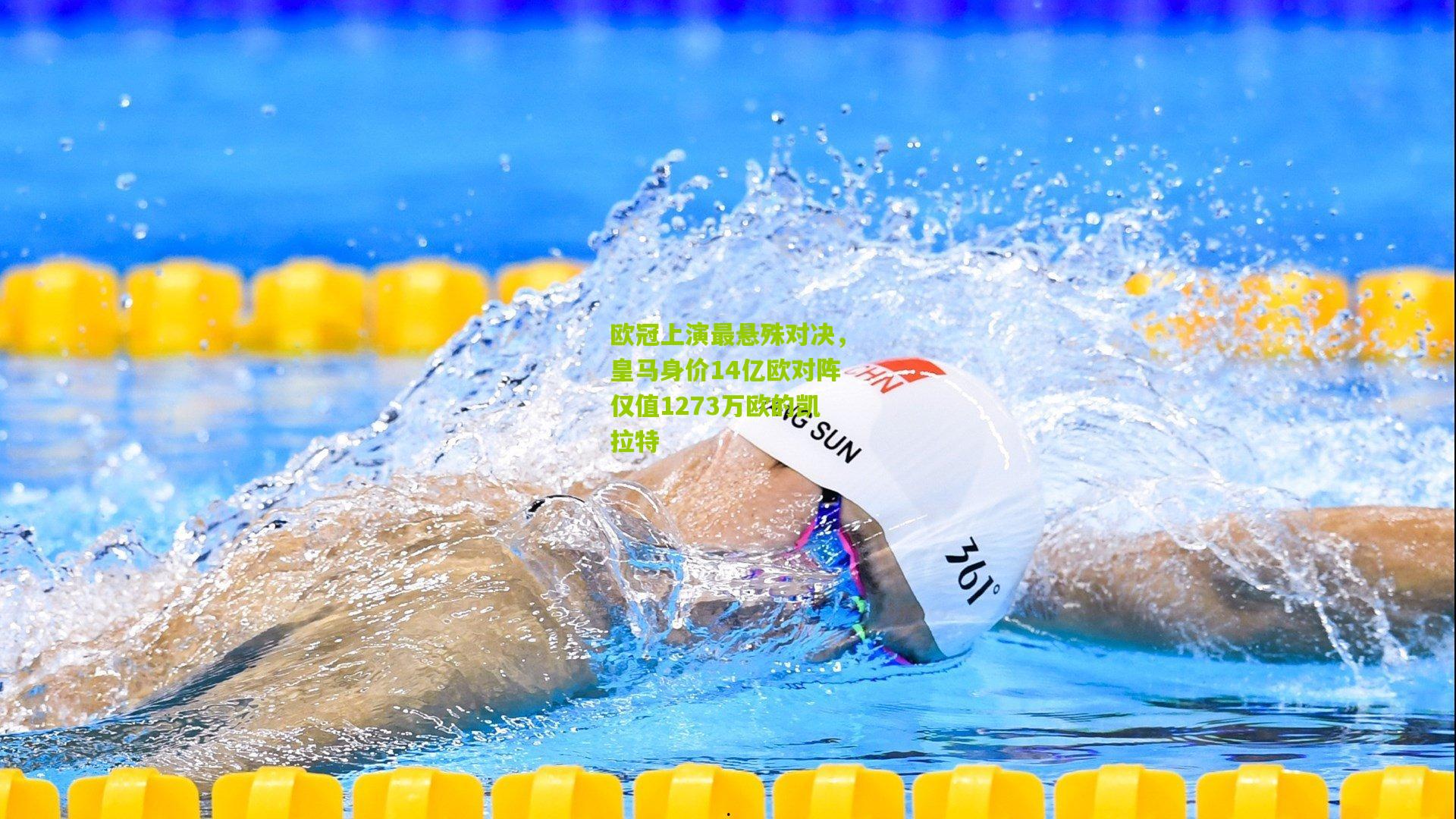 欧冠上演最悬殊对决,皇马身价14亿欧对阵仅值1273万欧的凯拉特