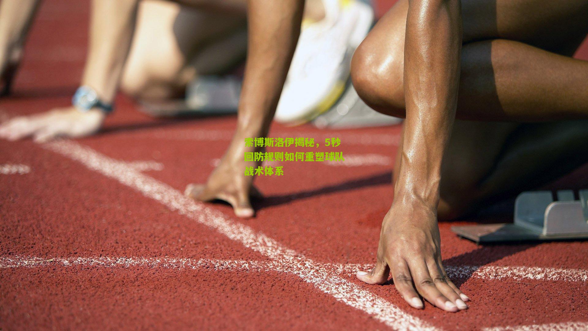 索博斯洛伊揭秘，5秒回防规则如何重塑球队战术体系