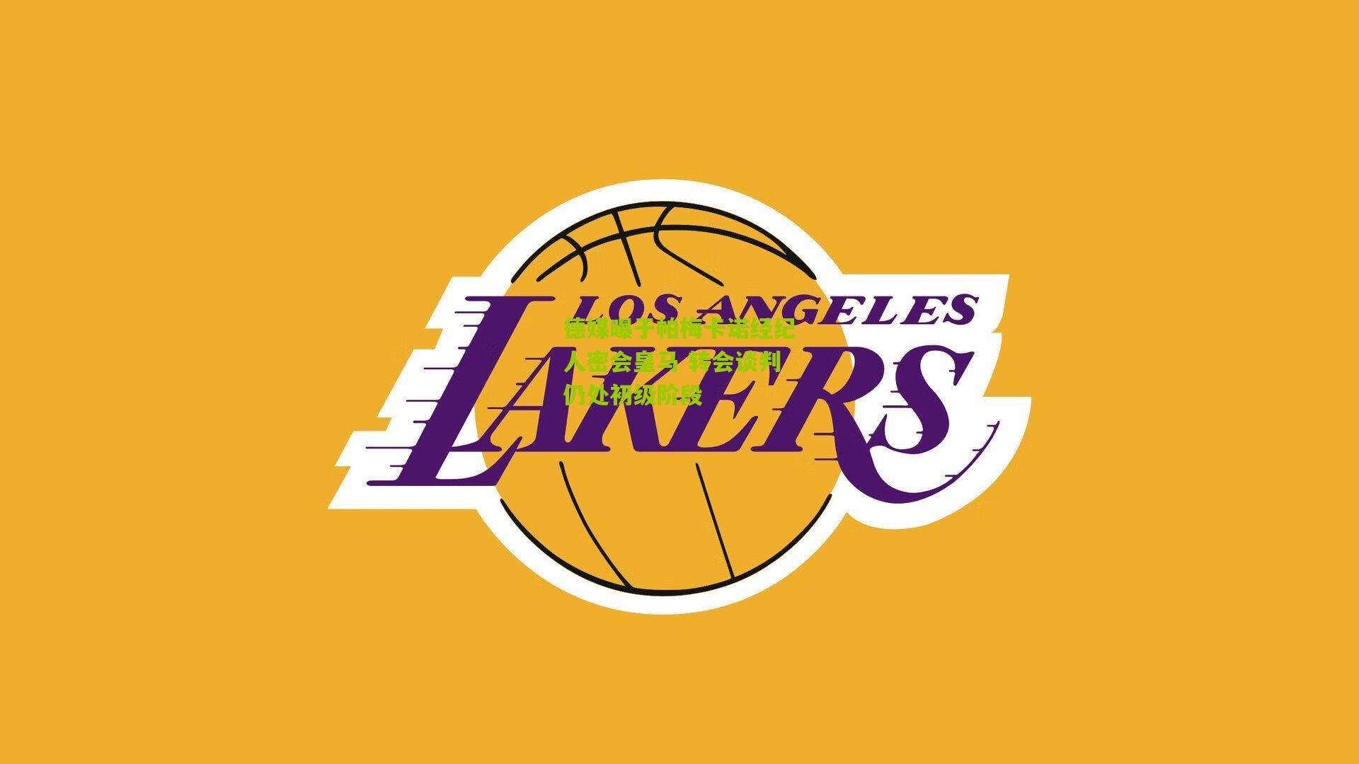 德媒曝于帕梅卡诺经纪人密会皇马 转会谈判仍处初级阶段