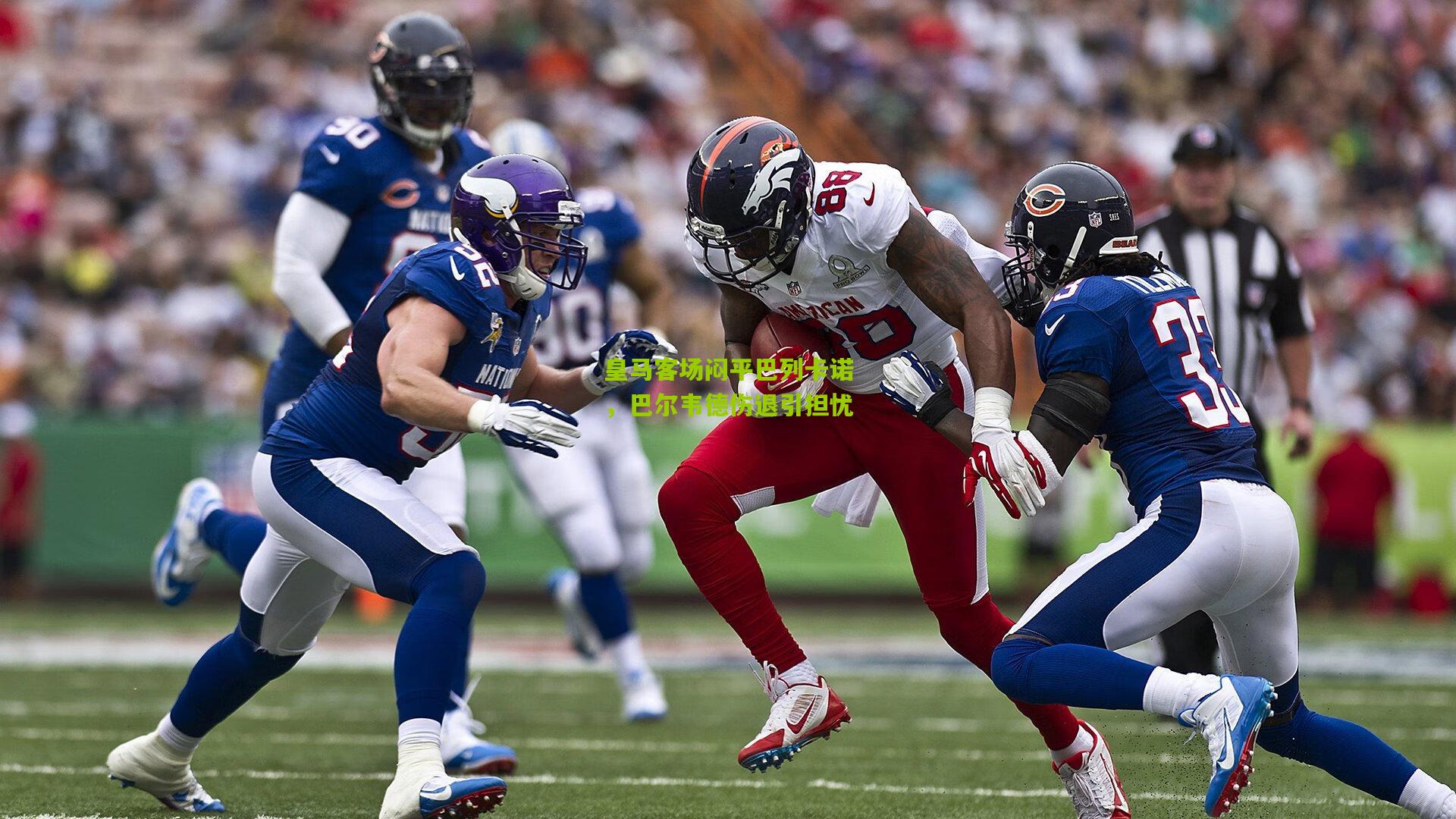 皇马客场闷平巴列卡诺,巴尔韦德伤退引担忧