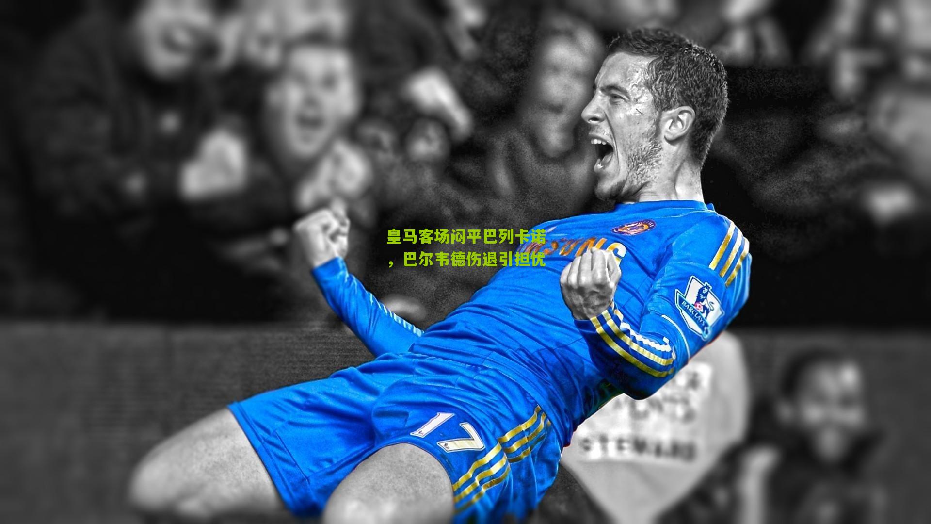 皇马客场闷平巴列卡诺,巴尔韦德伤退引担忧