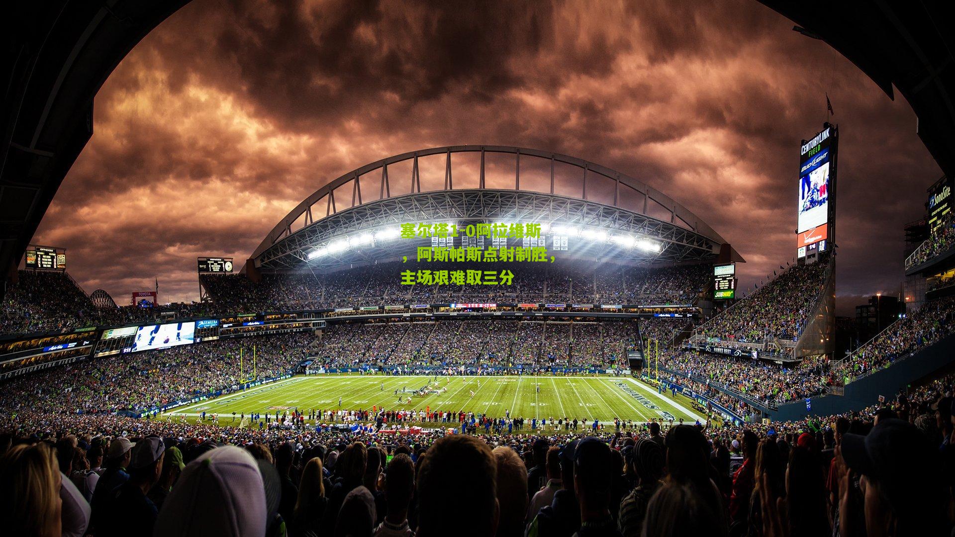 塞尔塔1-0阿拉维斯，阿斯帕斯点射制胜，主场艰难取三分