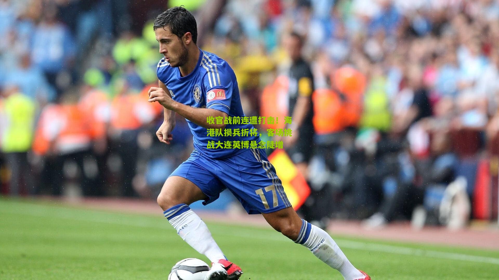 收官战前连遭打击!海港队损兵折将,客场挑战大连英博悬念陡增