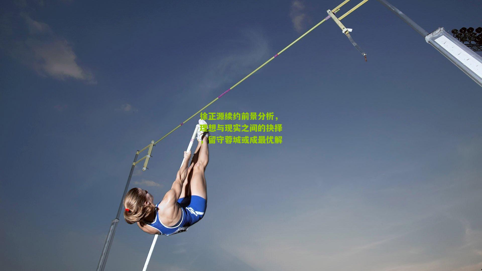 徐正源续约前景分析，理想与现实之间的抉择，留守蓉城或成最优解