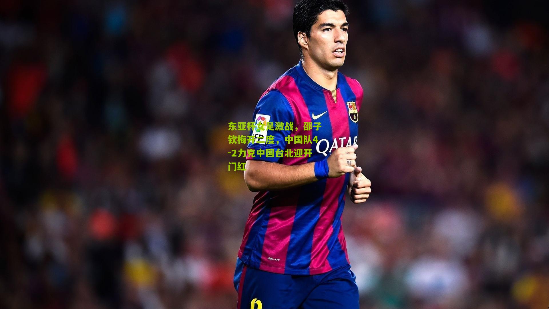 东亚杯女足激战，邵子钦梅开二度，中国队4-2力克中国台北迎开门红