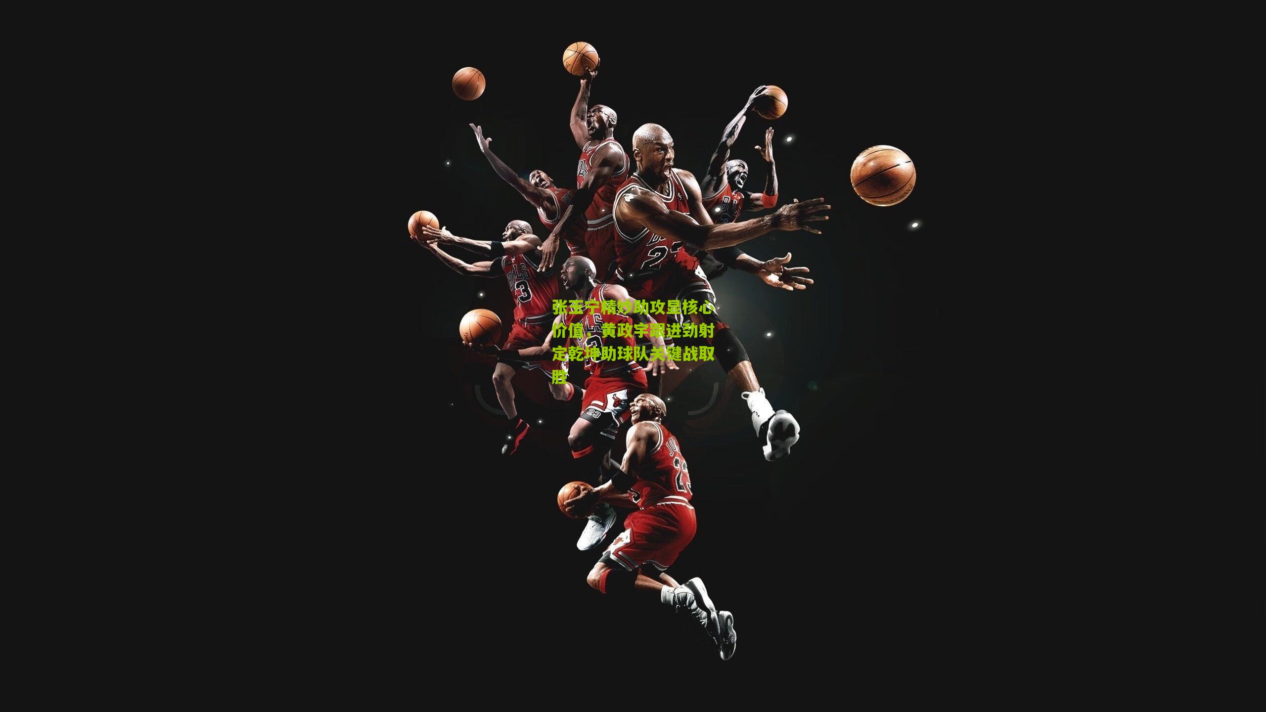 张玉宁精妙助攻显核心价值，黄政宇跟进劲射定乾坤助球队关键战取胜