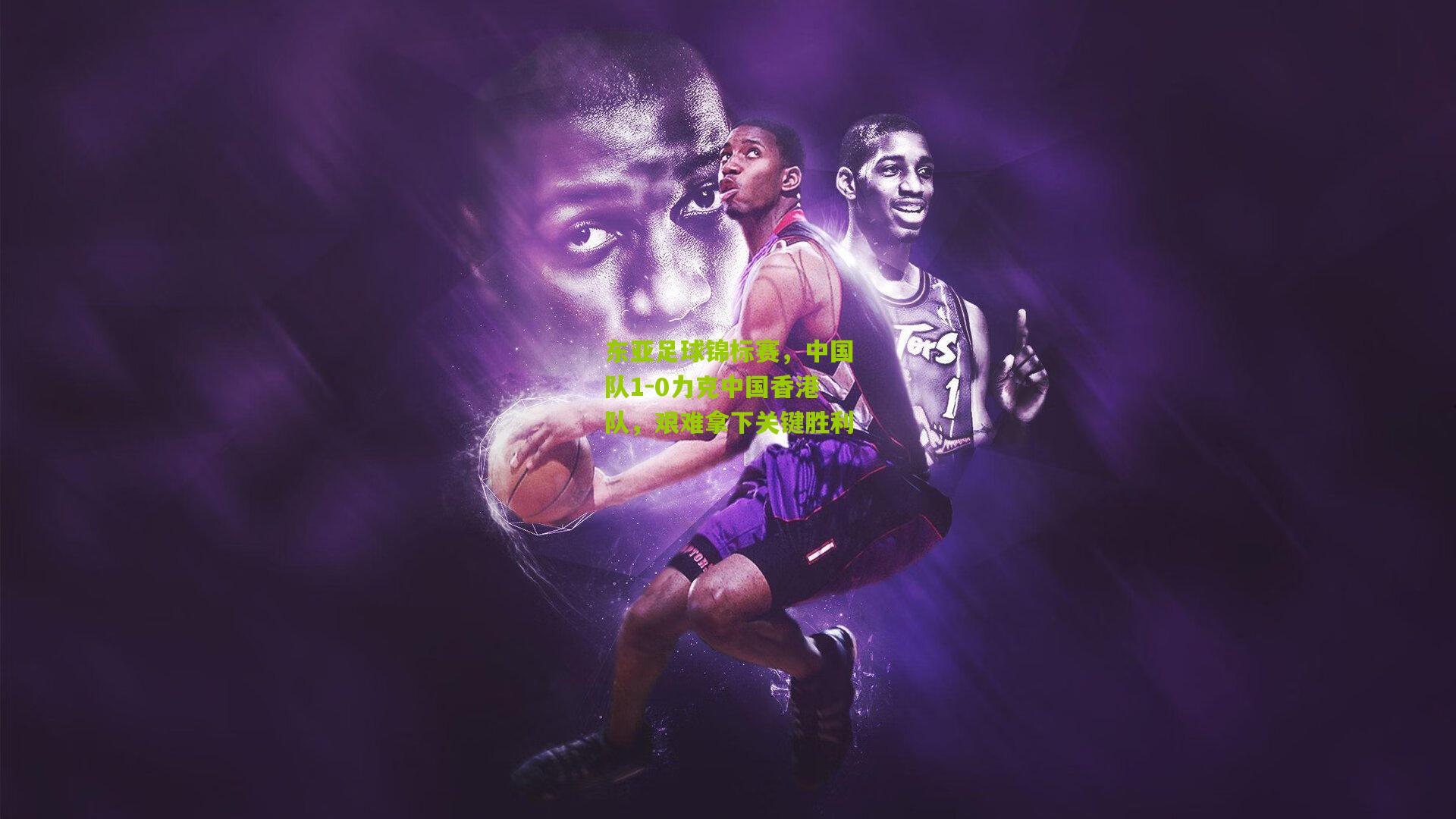 东亚足球锦标赛,中国队1-0力克中国香港队,艰难拿下关键胜利