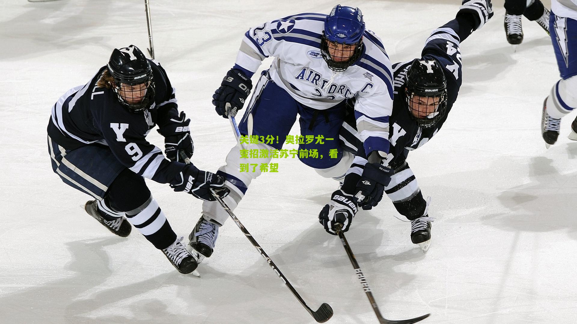 关键3分!奥拉罗尤一变招激活苏宁前场,看到了希望