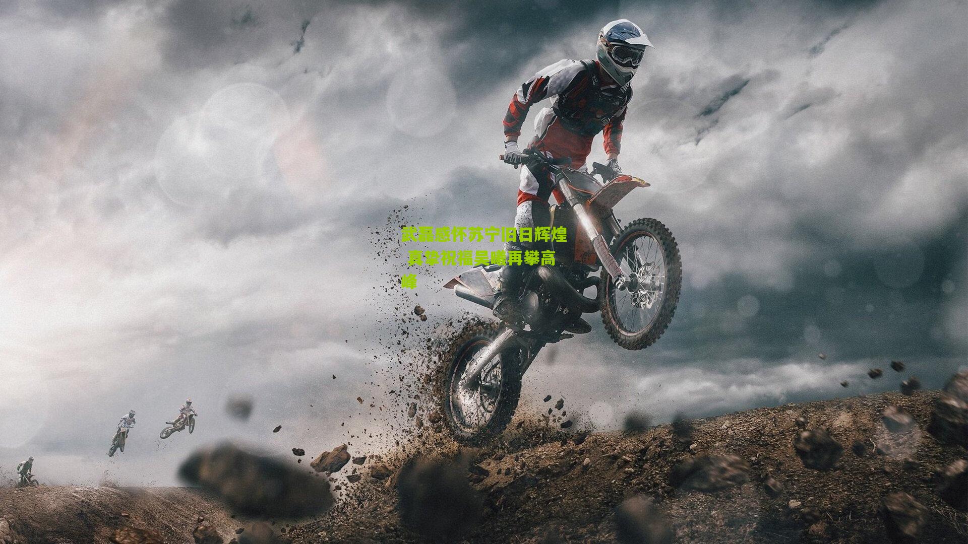 武磊感怀苏宁旧日辉煌 真挚祝福吴曦再攀高峰