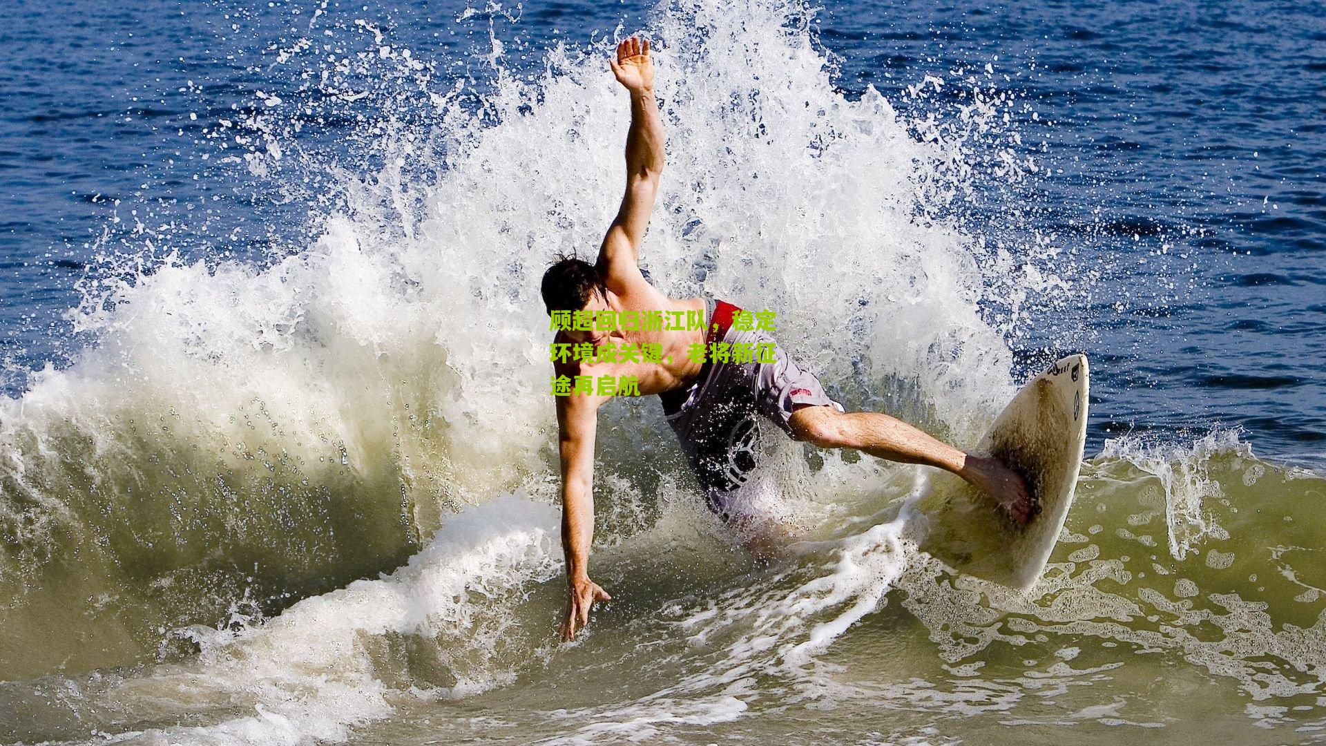 顾超回归浙江队，稳定环境成关键，老将新征途再启航