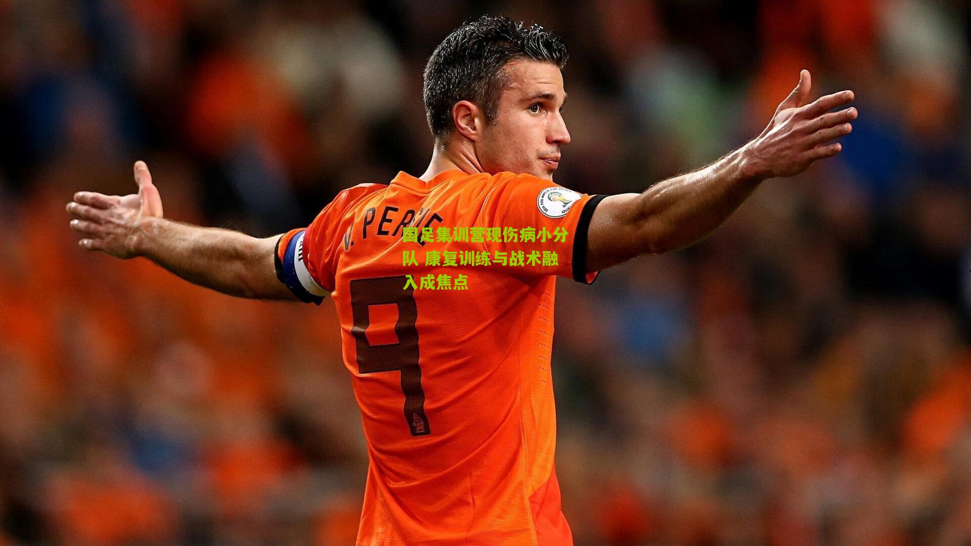 国足集训营现伤病小分队 康复训练与战术融入成焦点