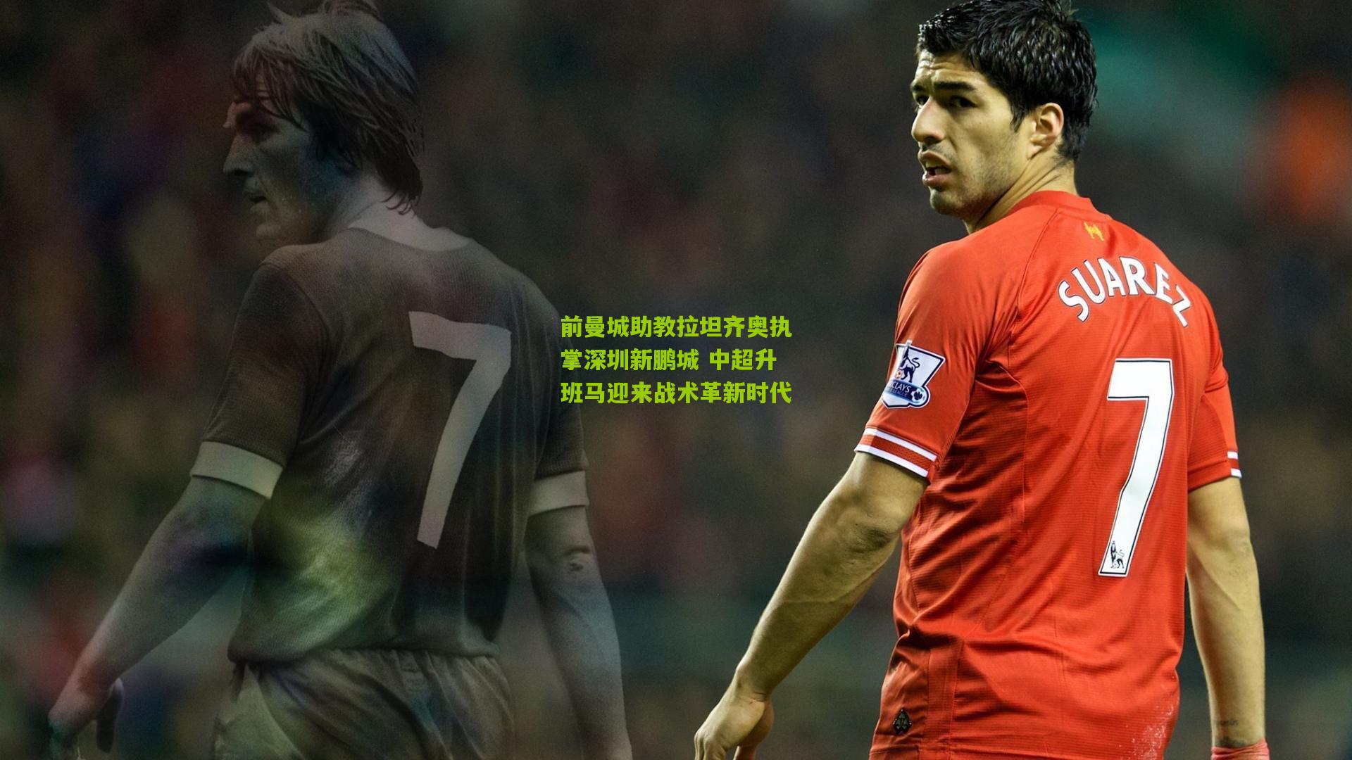 前曼城助教拉坦齐奥执掌深圳新鹏城 中超升班马迎来战术革新时代