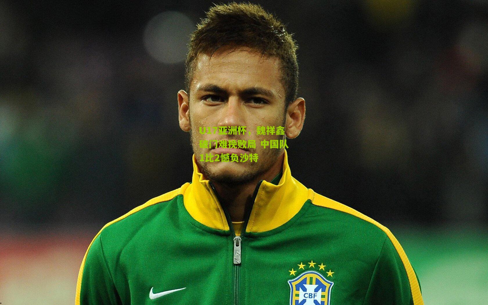 U17亚洲杯，魏祥鑫破门难挽败局 中国队1比2憾负沙特