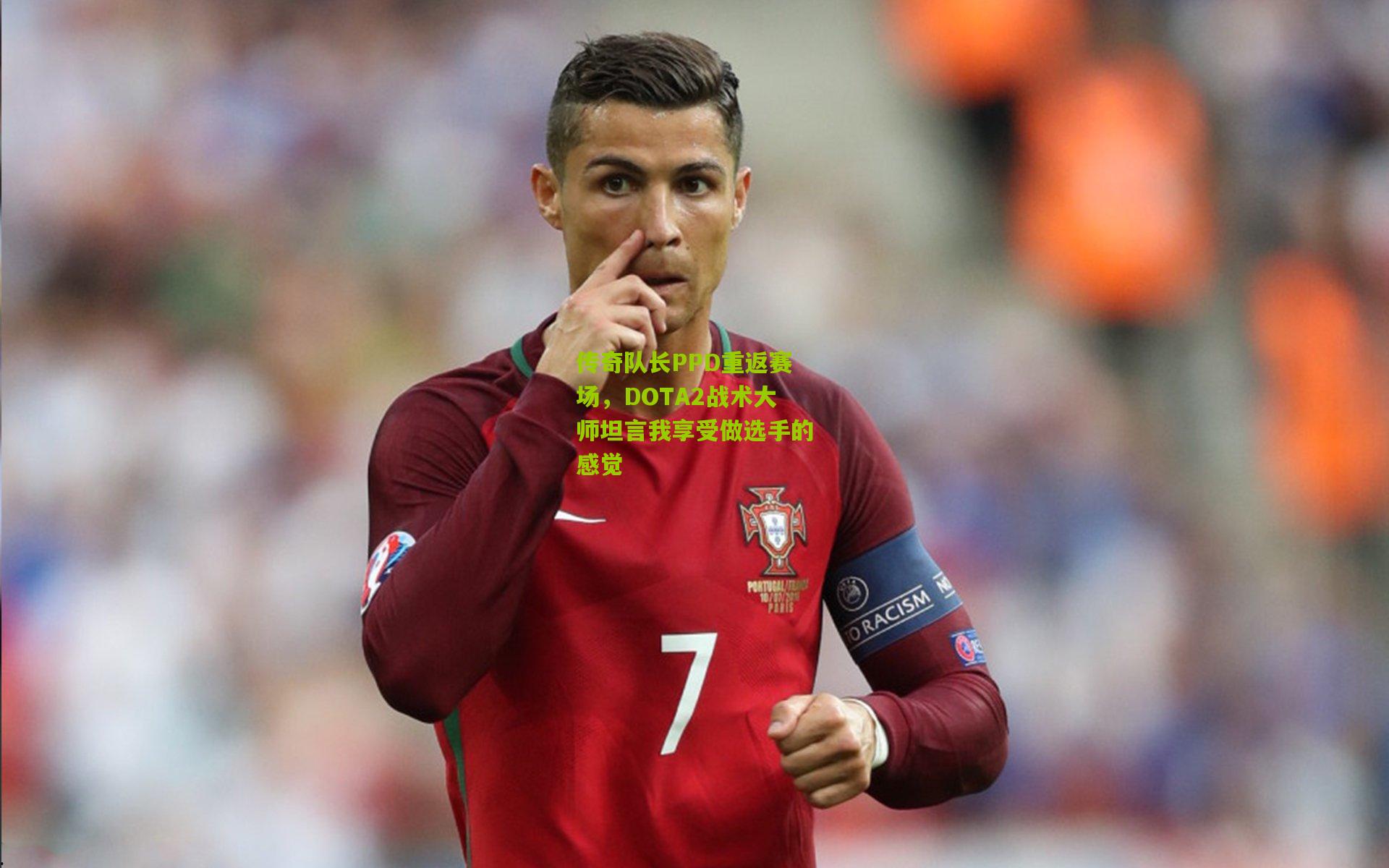传奇队长PPD重返赛场，DOTA2战术大师坦言我享受做选手的感觉