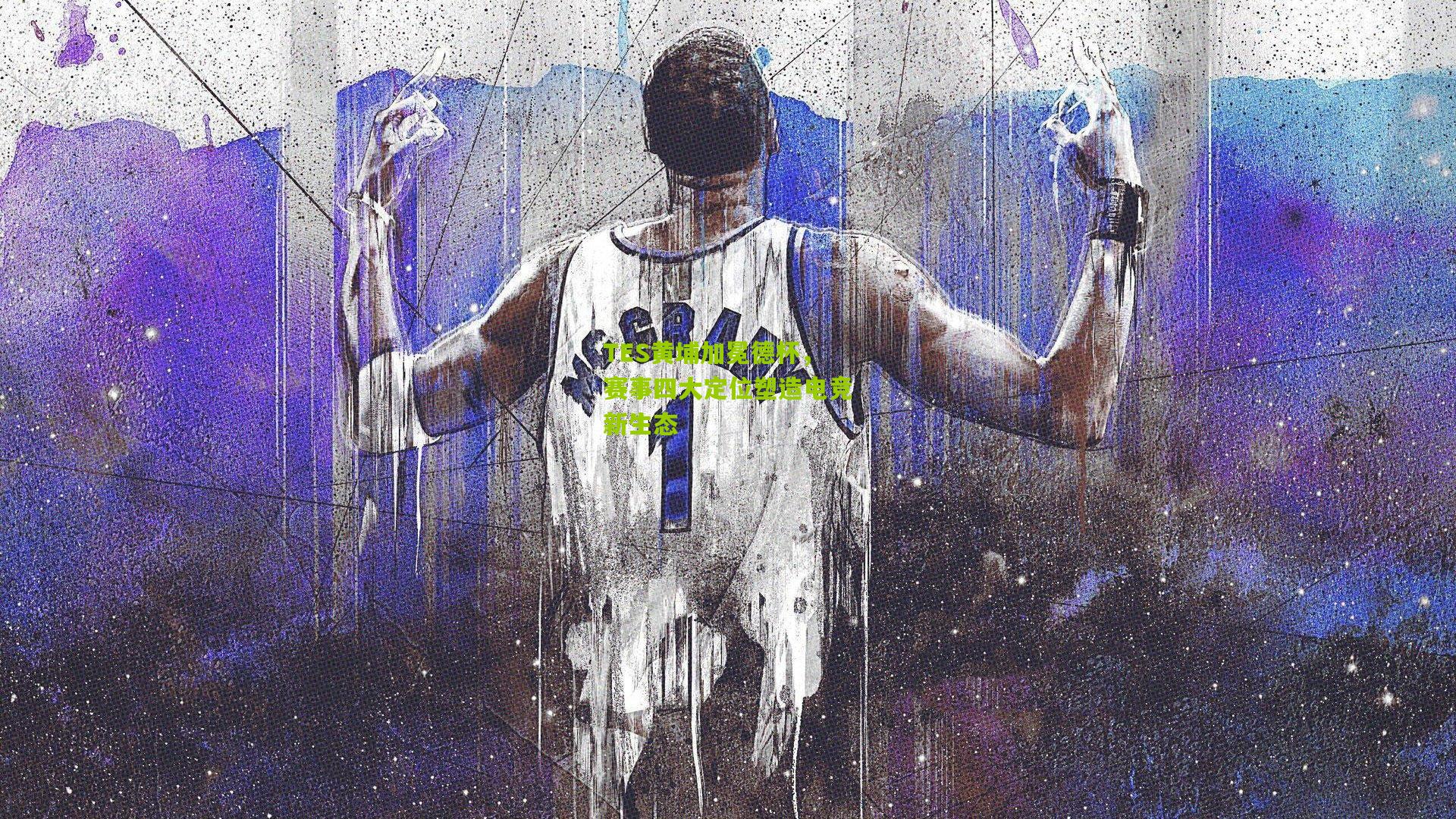 TES黄埔加冕德杯，赛事四大定位塑造电竞新生态