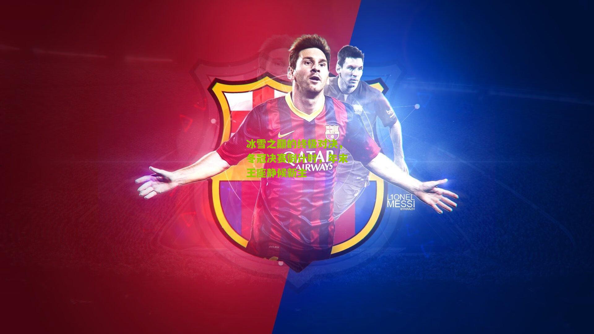 冰雪之巅的终极对决，冬冠决赛倒计时，年末王座静候新主