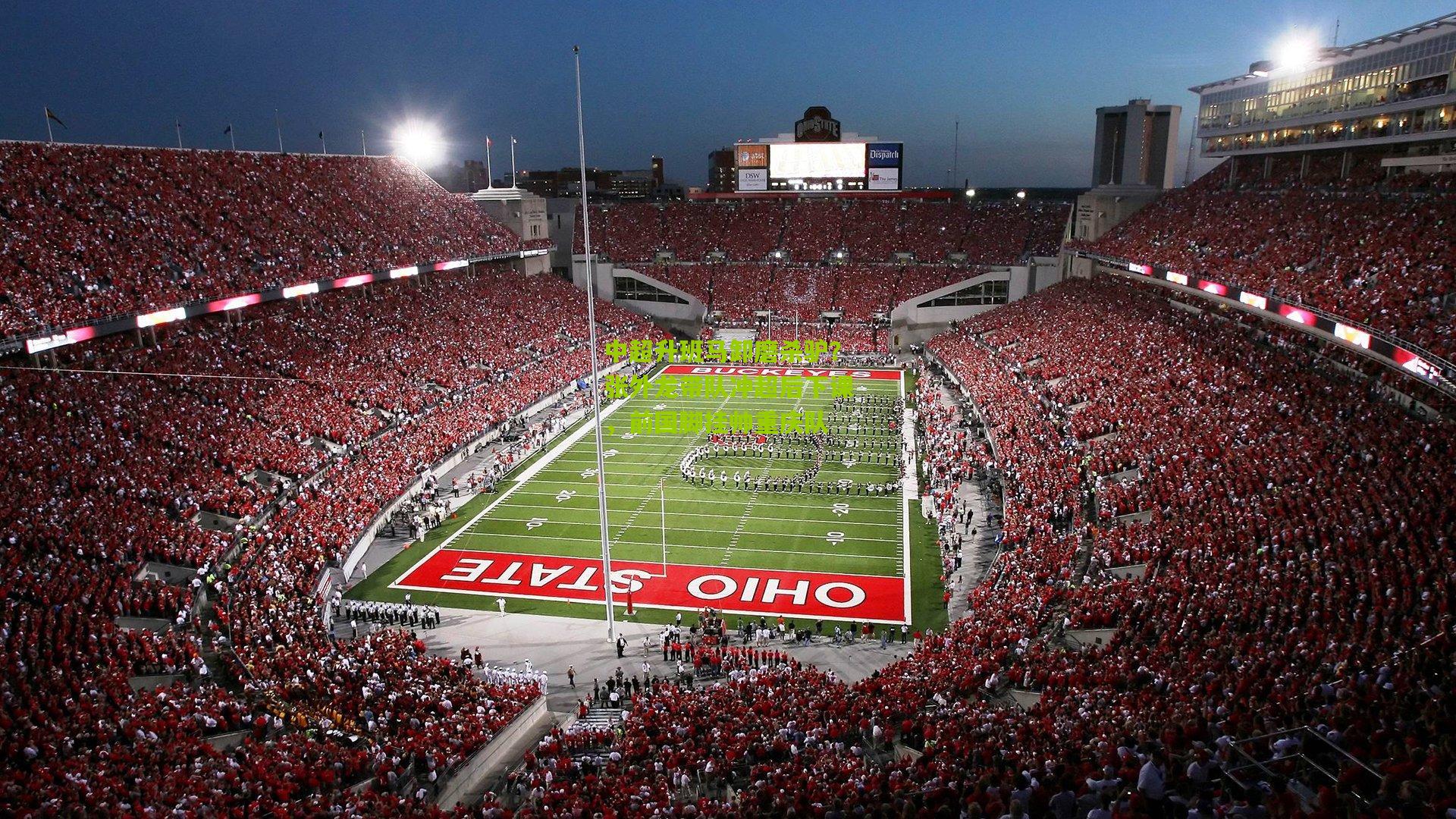 中超升班马卸磨杀驴？张外龙带队冲超后下课，前国脚挂帅重庆队