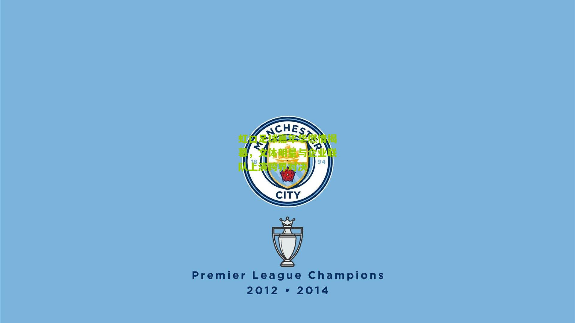 虹口足球嘉年华燃情揭幕，文体明星与企业联队上演跨界对决