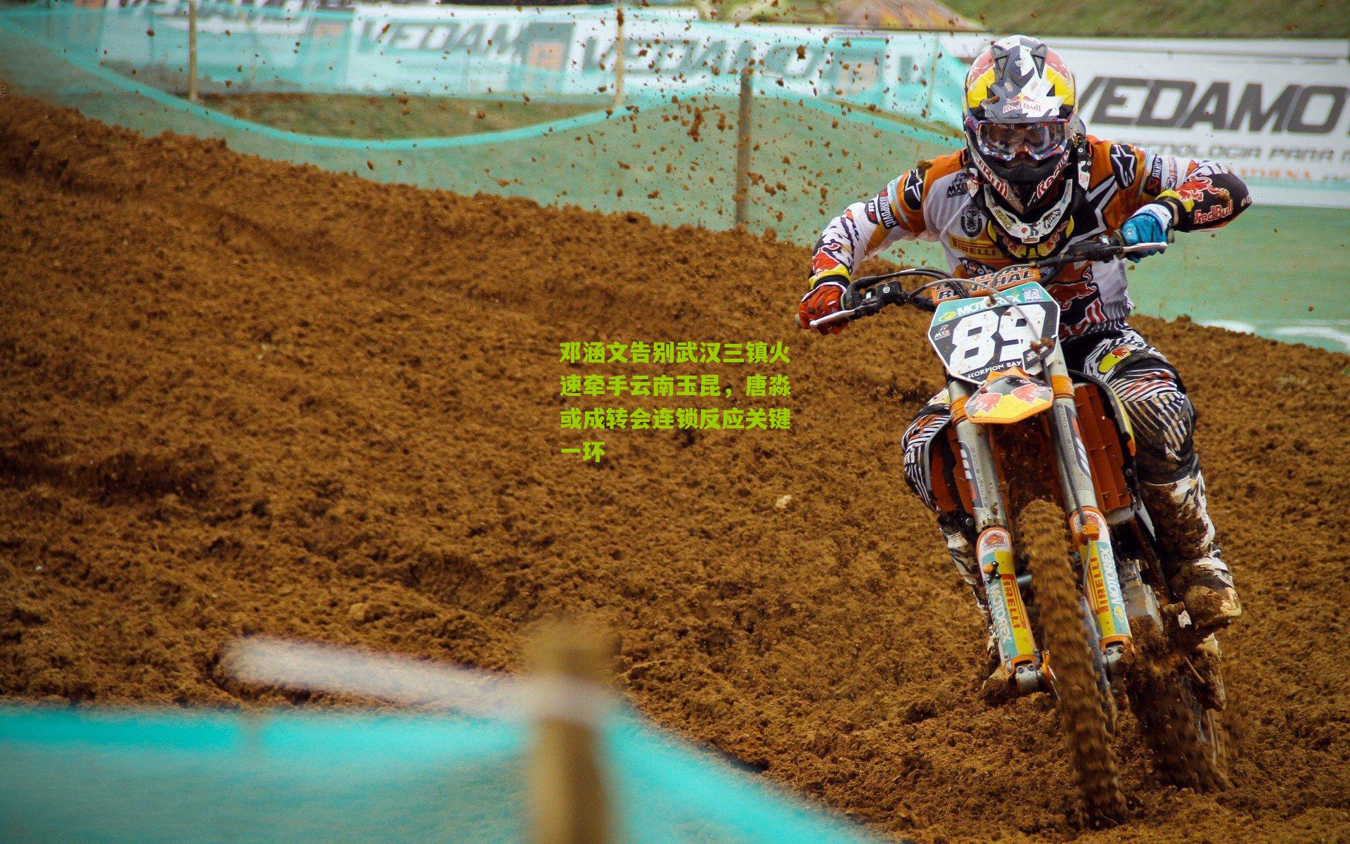 邓涵文告别武汉三镇火速牵手云南玉昆，唐淼或成转会连锁反应关键一环