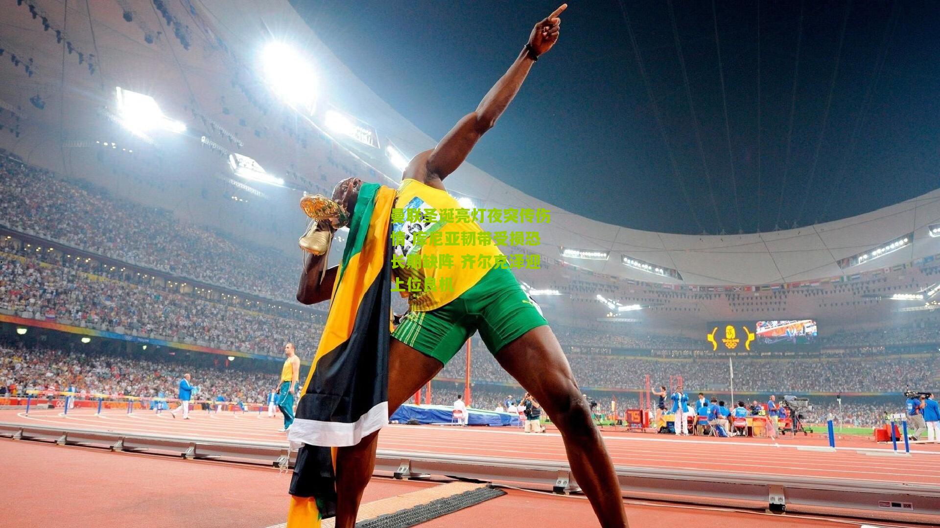 曼联圣诞亮灯夜突传伤情 库尼亚韧带受损恐长期缺阵 齐尔克泽迎上位良机