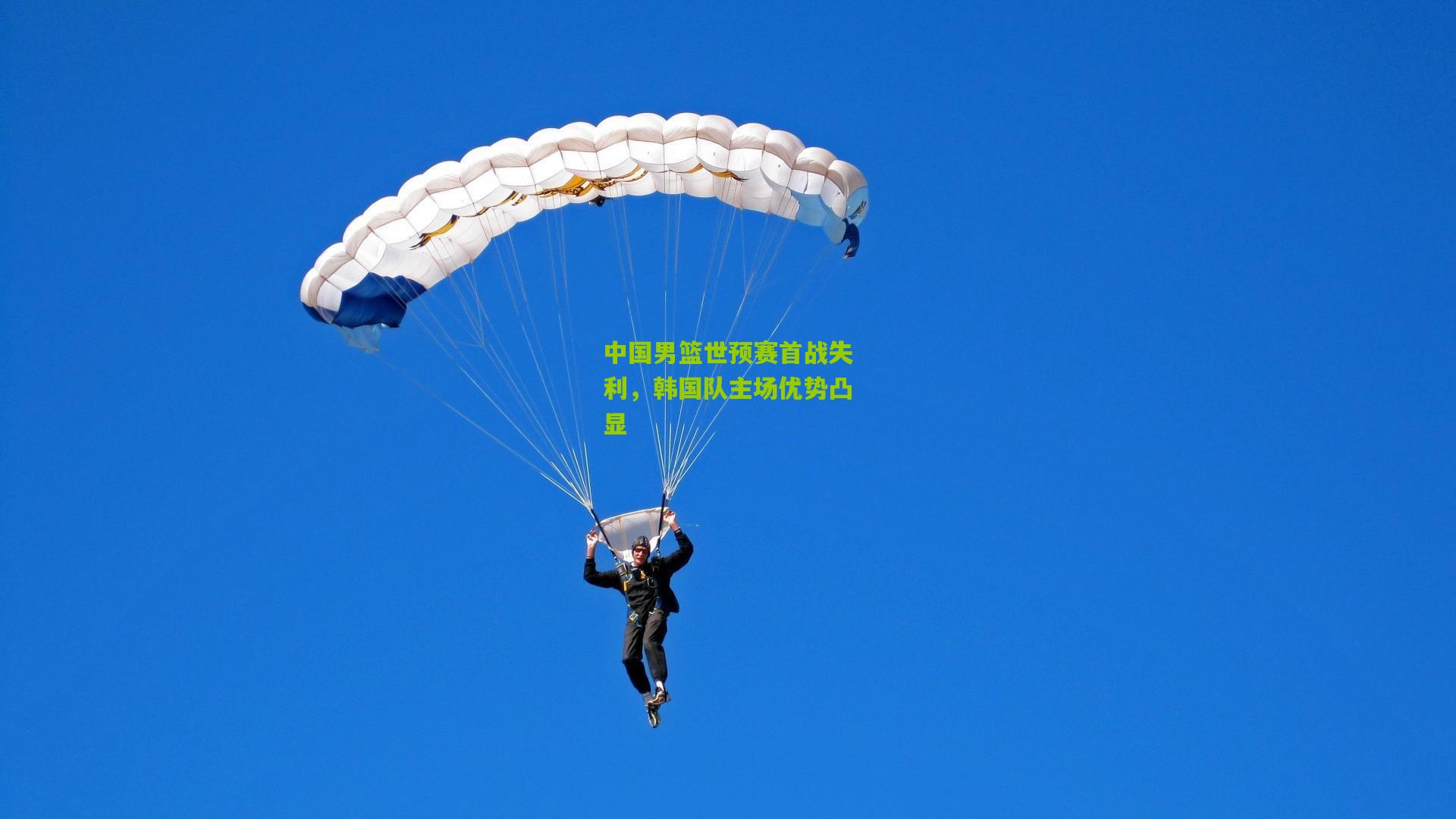 中国男篮世预赛首战失利，韩国队主场优势凸显