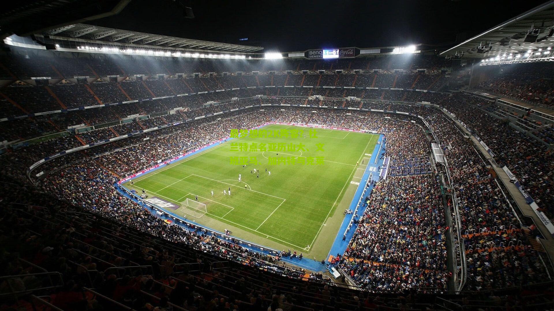 最梦想的2K阵容？杜兰特点名亚历山大、文班亚马、加内特与克莱