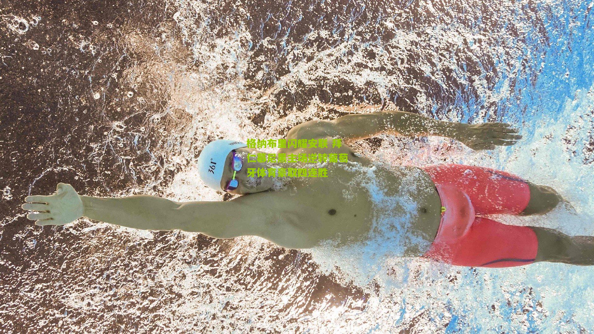 格纳布里闪耀安联 拜仁慕尼黑主场逆转葡萄牙体育豪取四连胜