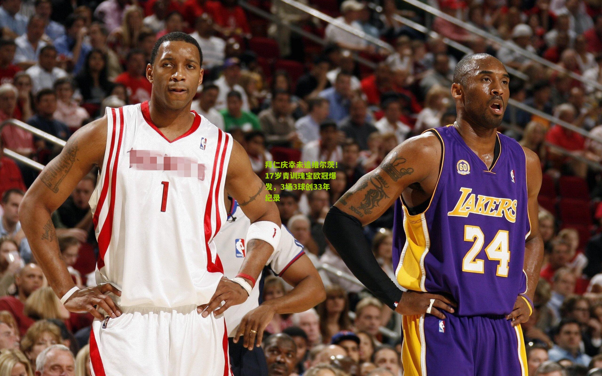 拜仁庆幸未追维尔茨！17岁青训瑰宝欧冠爆发，3场3球创33年纪录