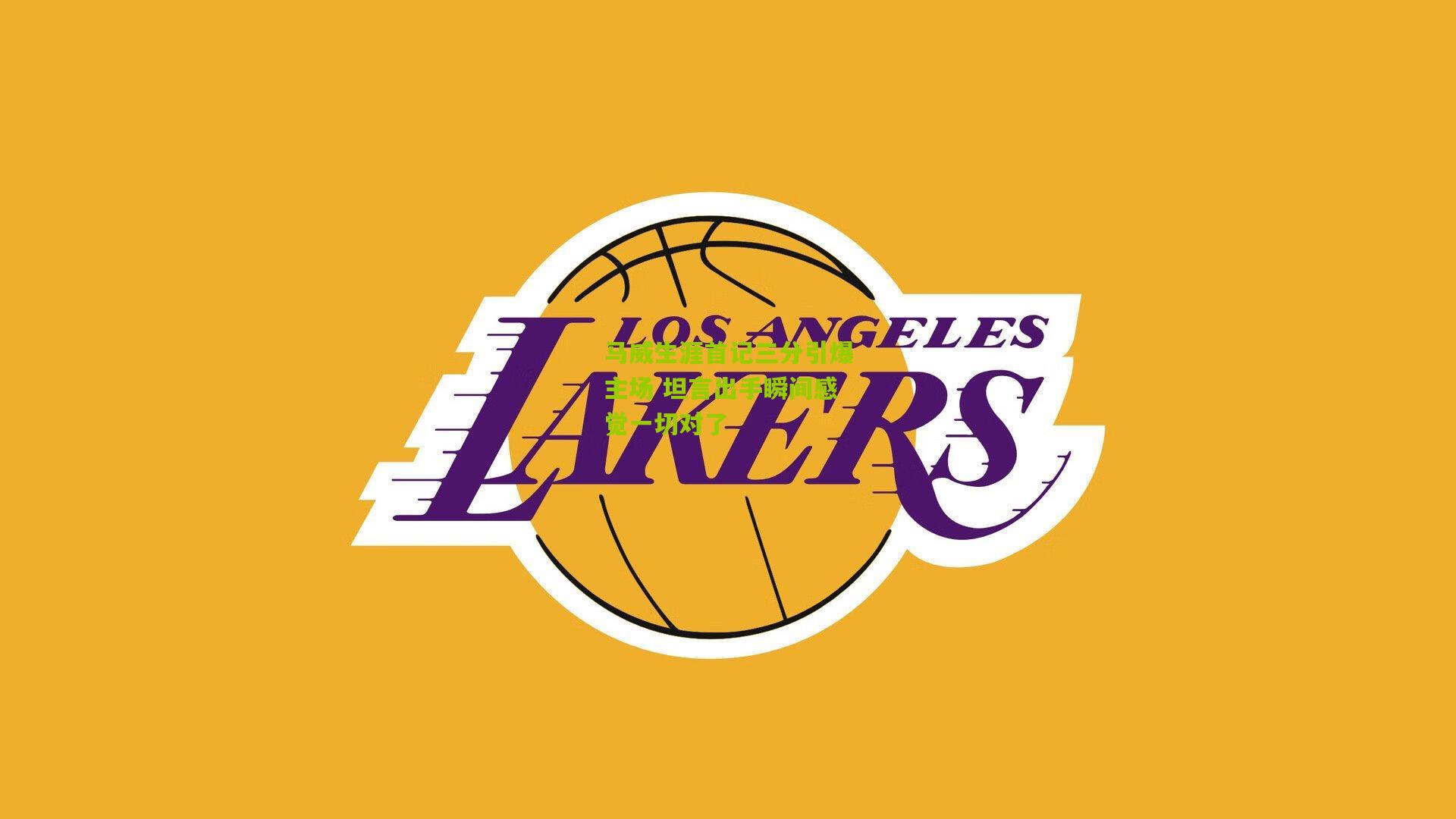 马威生涯首记三分引爆主场 坦言出手瞬间感觉一切对了