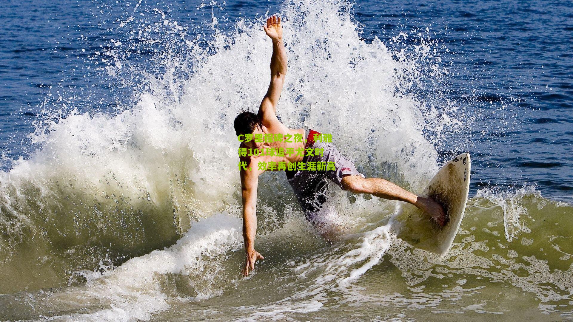 C罗里程碑之夜，利雅得101球追平尤文时代，效率再创生涯新高