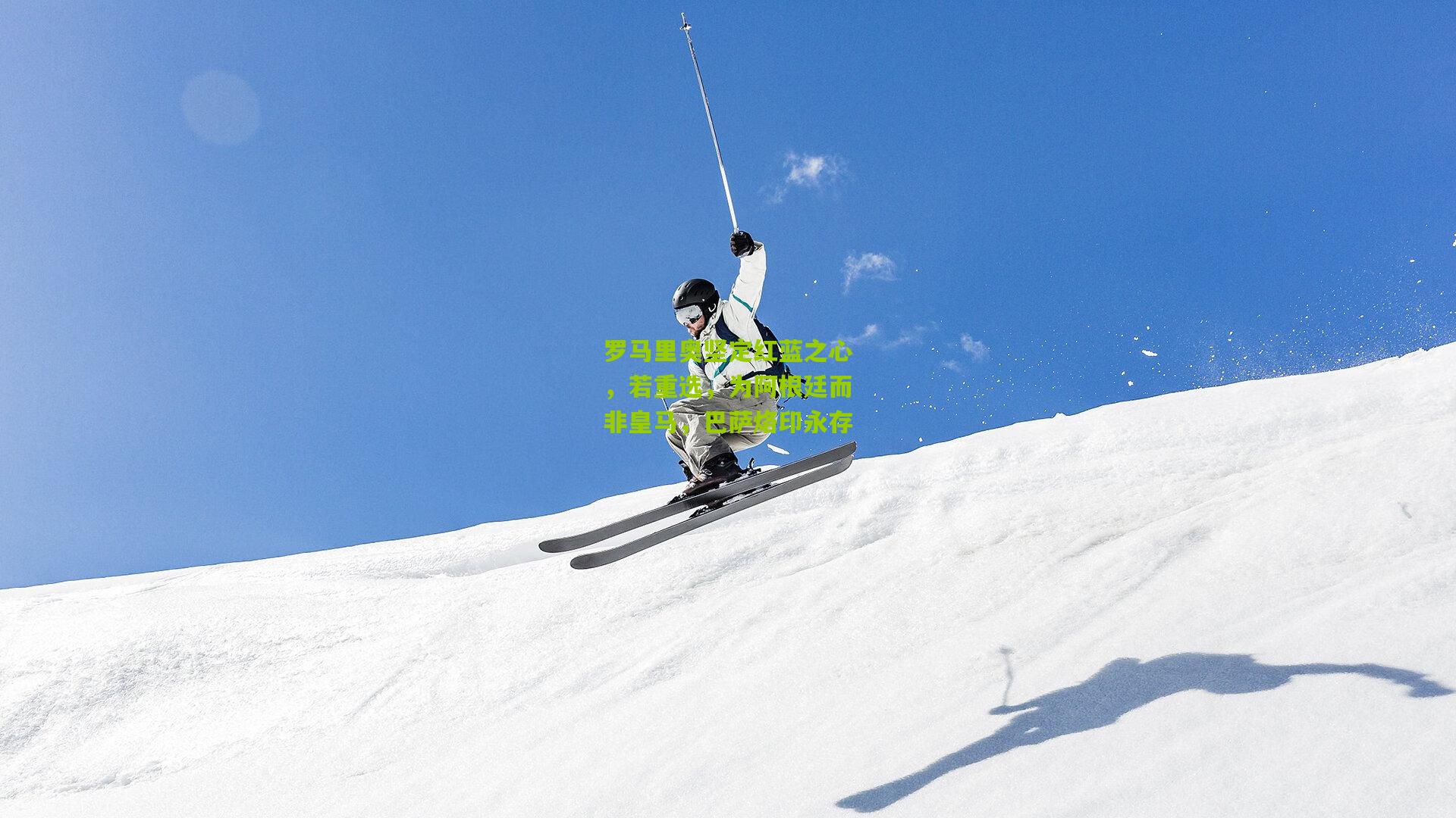 罗马里奥坚定红蓝之心,若重选,为阿根廷而非皇马,巴萨烙印永存