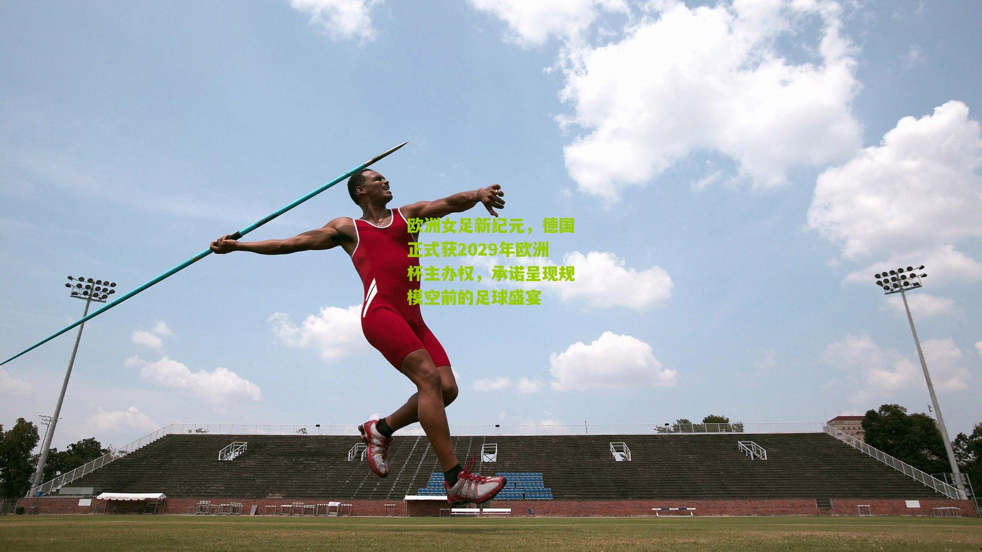 欧洲女足新纪元，德国正式获2029年欧洲杯主办权，承诺呈现规模空前的足球盛宴