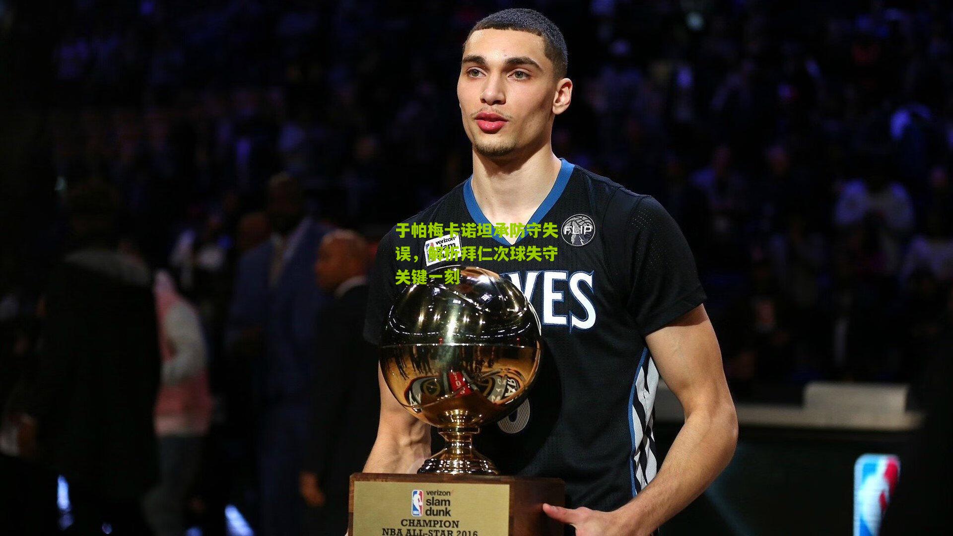 于帕梅卡诺坦承防守失误，解析拜仁次球失守关键一刻