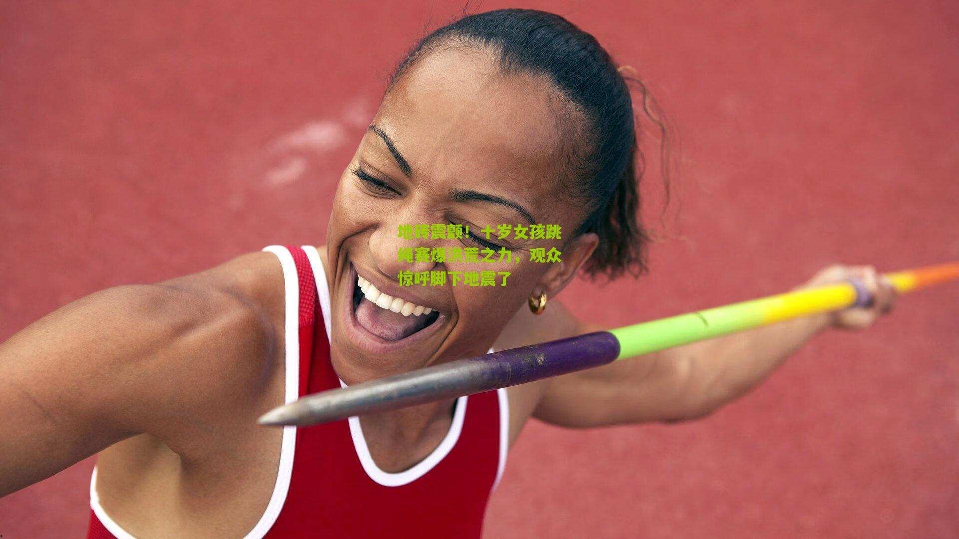 地砖震颤！十岁女孩跳绳赛爆洪荒之力，观众惊呼脚下地震了