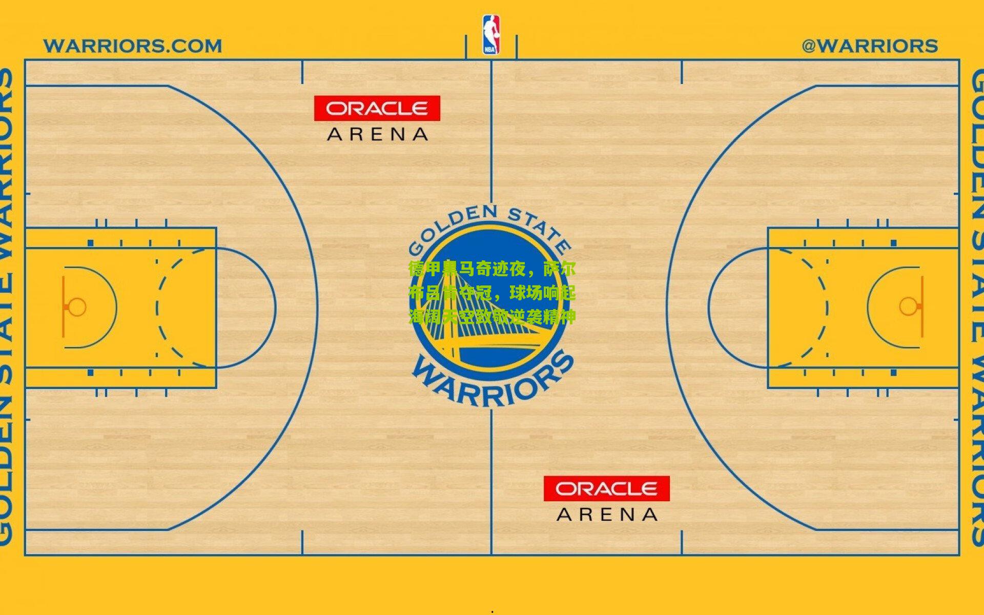 德甲黑马奇迹夜，萨尔布吕肯夺冠，球场响起海阔天空致敬逆袭精神
