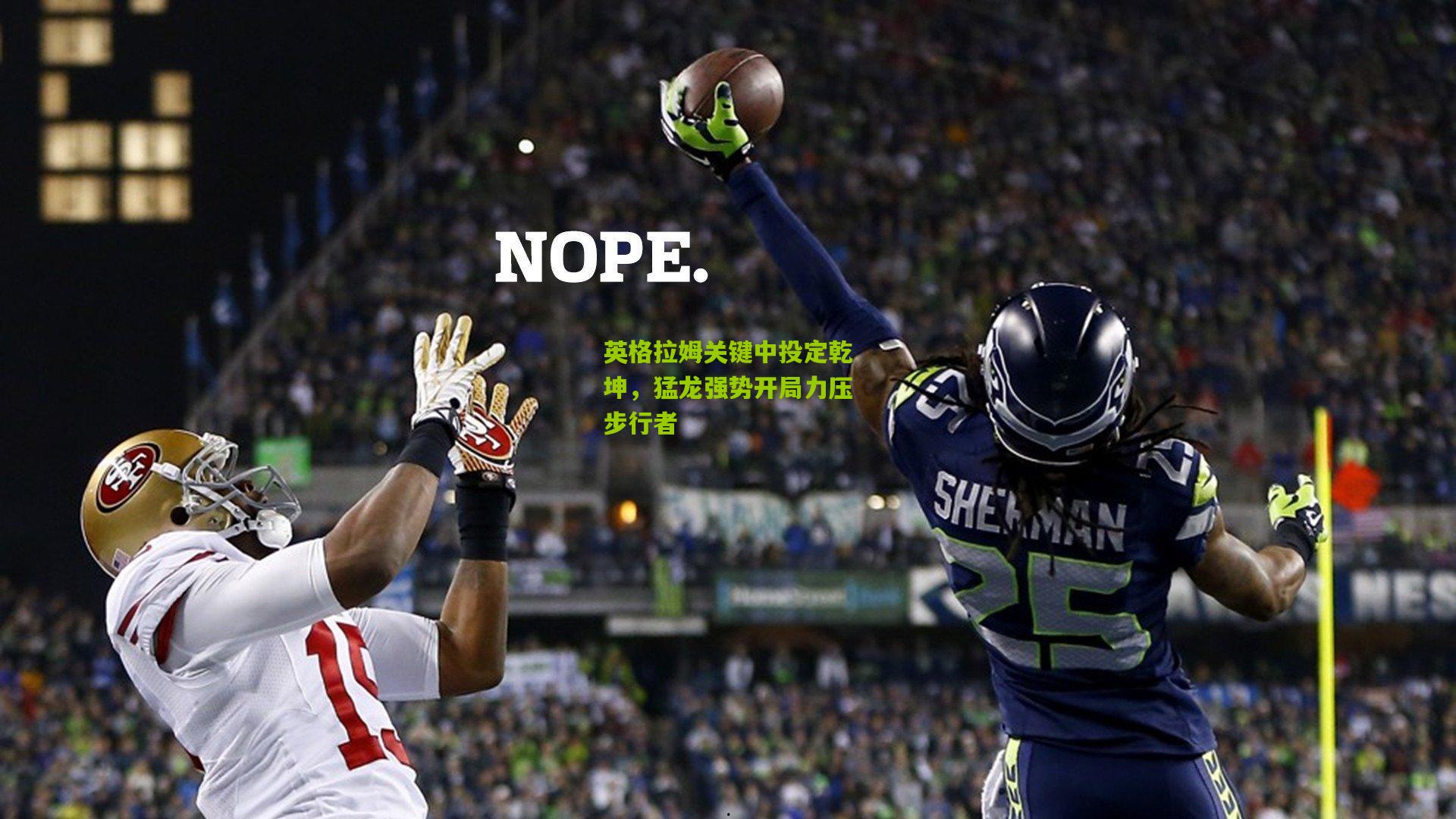 英格拉姆关键中投定乾坤，猛龙强势开局力压步行者