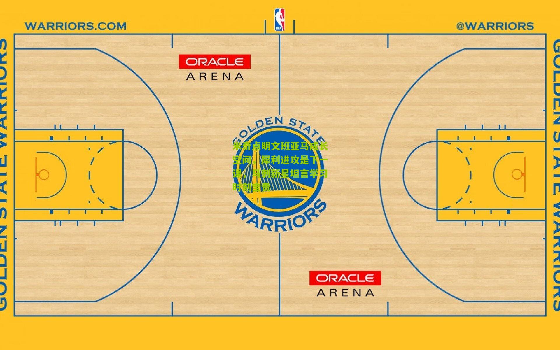 米奇点明文班亚马成长空间，犀利进攻是下一课，马刺新星坦言学习时刻宝贵