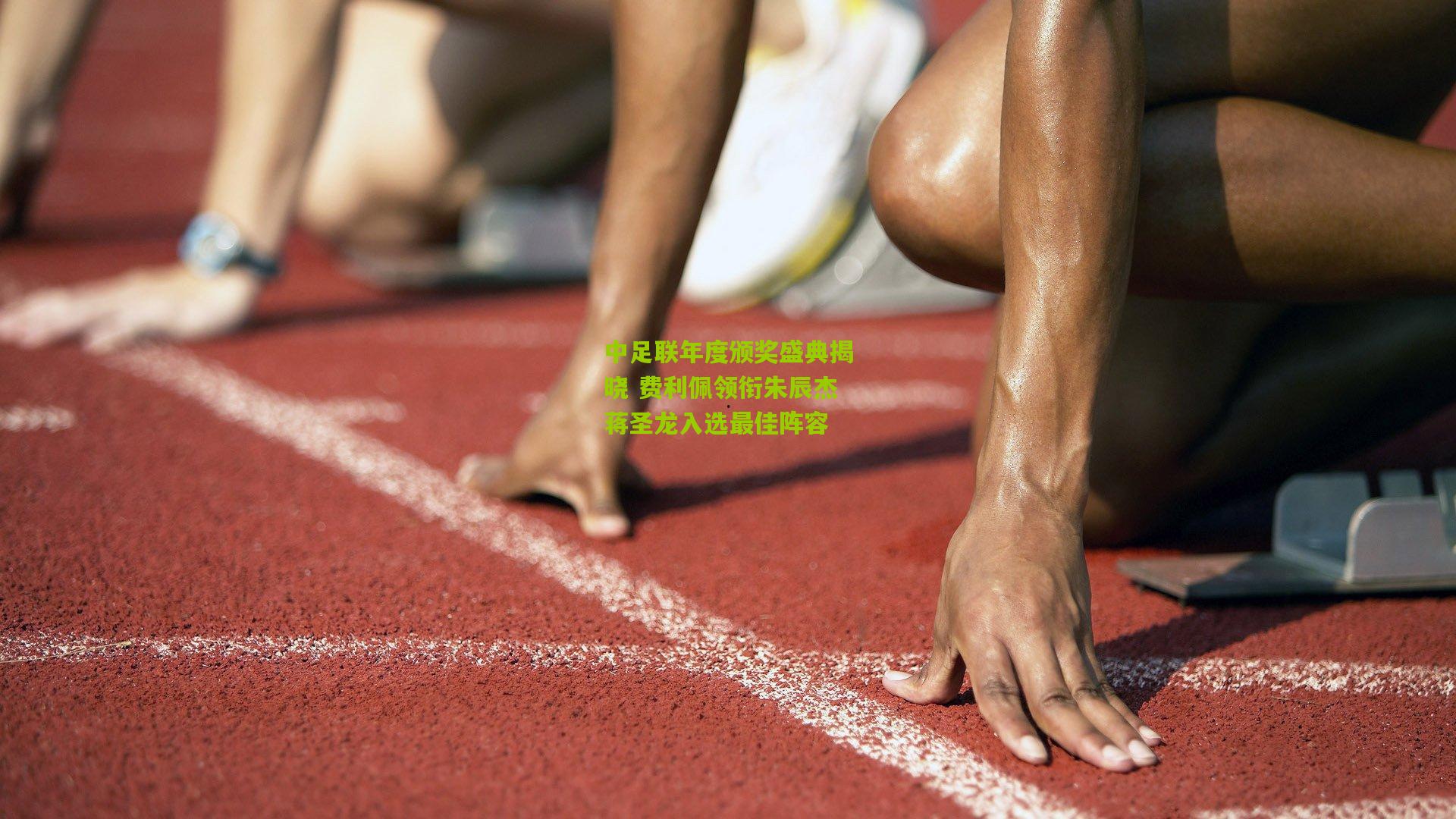 中足联年度颁奖盛典揭晓 费利佩领衔朱辰杰蒋圣龙入选最佳阵容